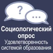 Социологический опрос «Удовлетворенность системой образования Иркутской области».
