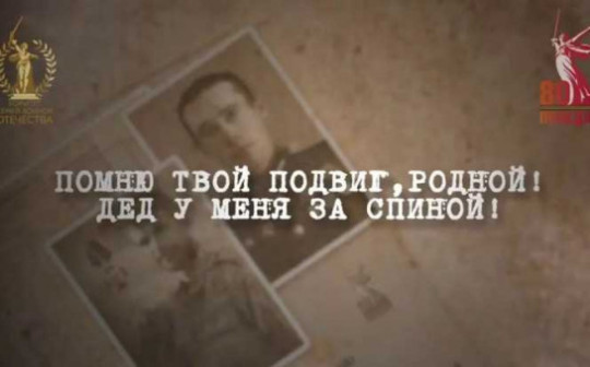 «Помню твой подвиг, родной! Дед у меня за спиной!» «Помню твой подвиг, родной! Дед у меня за спиной!».
