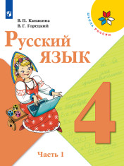 Русский язык. 4 класс. Учебник. В 2 ч. Часть 1