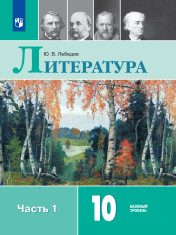 Литература. 10 класс. Учебник. Базовый уровень. В 2 ч. Часть 1