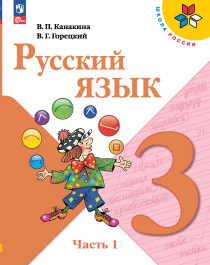 Русский язык. 3 класс. Учебник. В 2-х ч. Часть 1.