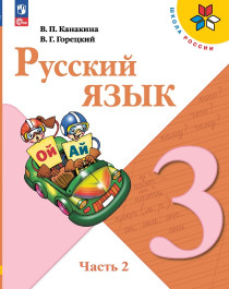 Русский язык. 3 класс. Учебник. В 2-х ч. Часть 2.